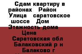 Сдам квартиру в районах › Район ­ 11 › Улица ­ саратовское шоссе › Дом ­ 69/6 › Этажность дома ­ 9 › Цена ­ 7 000 - Саратовская обл., Балаковский р-н, Балаково г. Недвижимость » Квартиры аренда   . Саратовская обл.